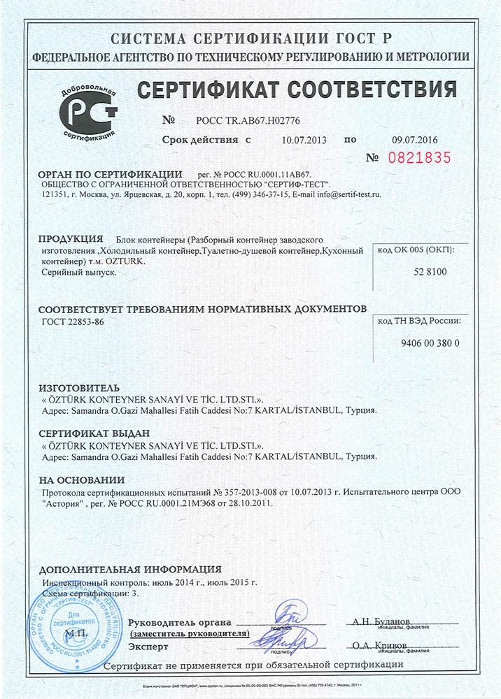 Russian Standards Certificate - Block Containers